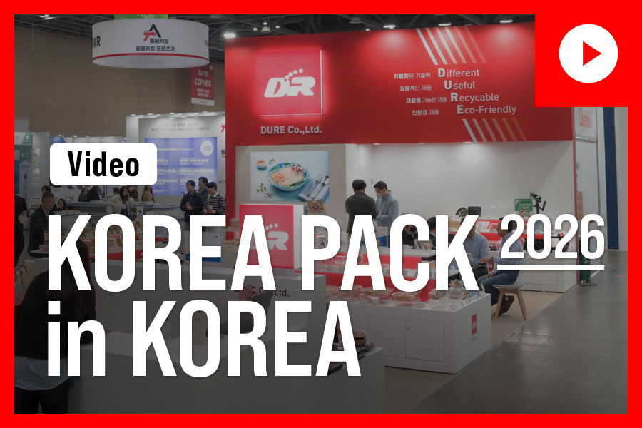 코리아팩 2026 전시회(영상)